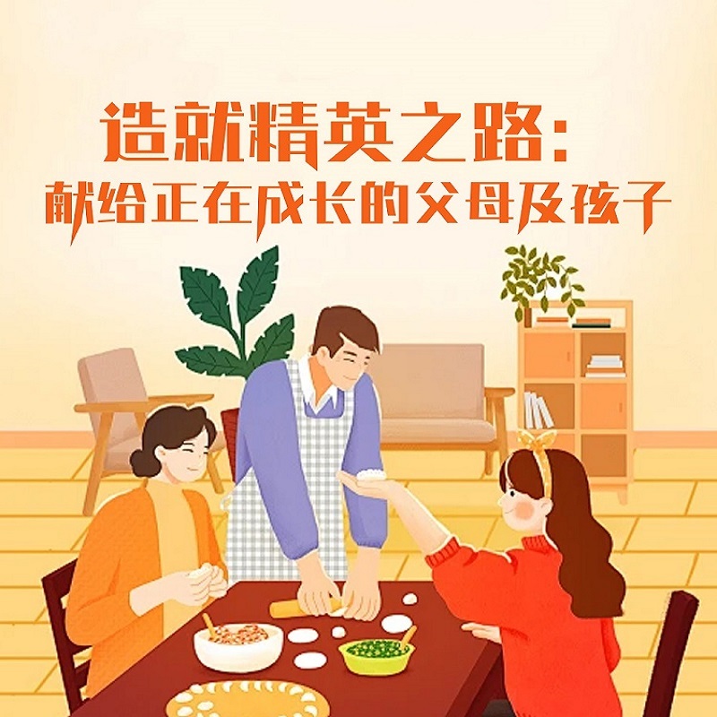 造就精英之路：献给正在成长的父母及孩子