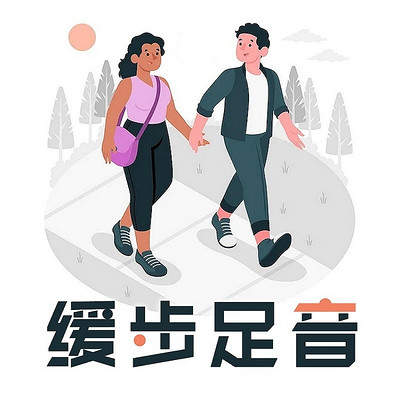 缓步足音