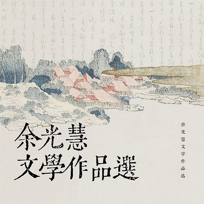 余光慧文学作品选