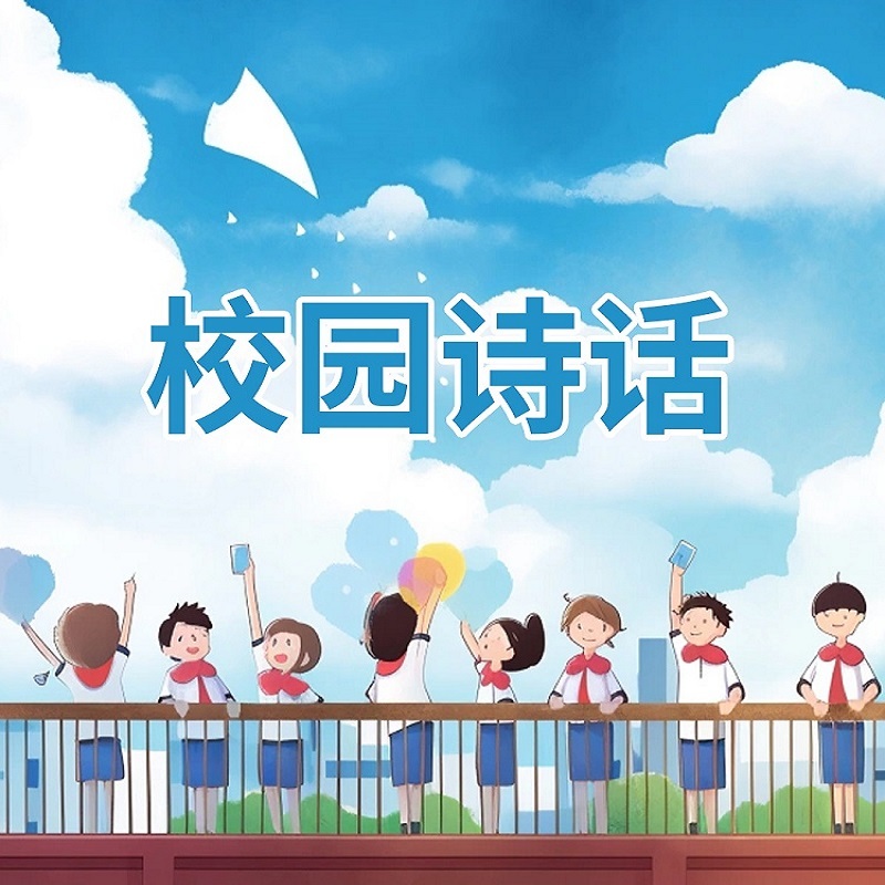 校园诗话