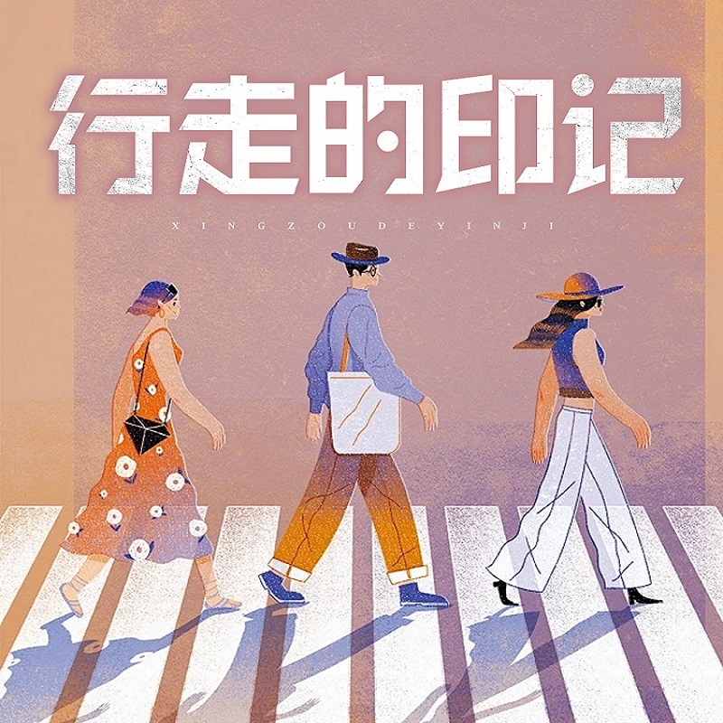 行走的印记