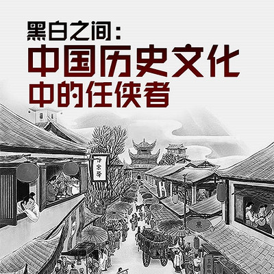 黑白之间：中国历史文化中的任侠者