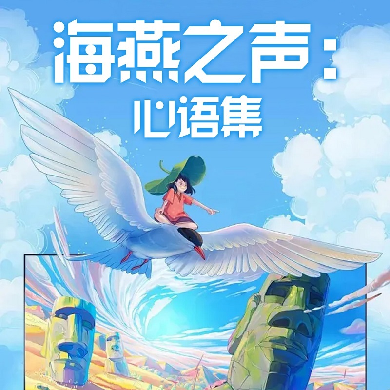 海燕之声：心语集