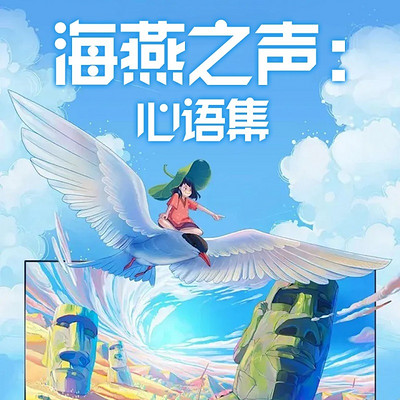 海燕之声：心语集