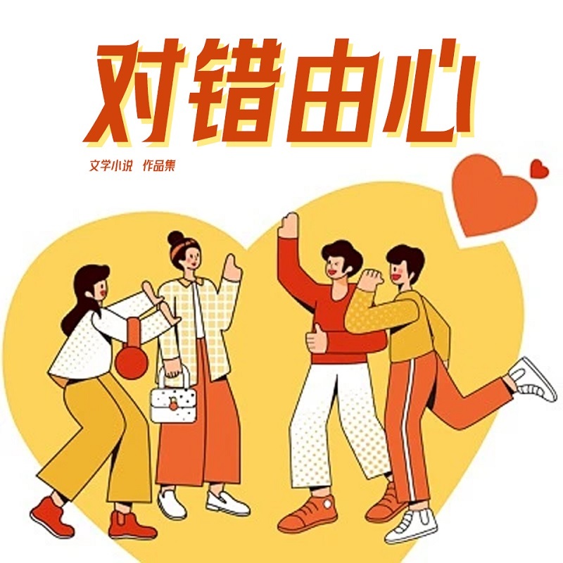对错由心