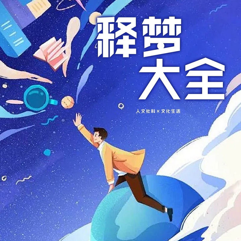 释梦大全