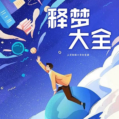 释梦大全