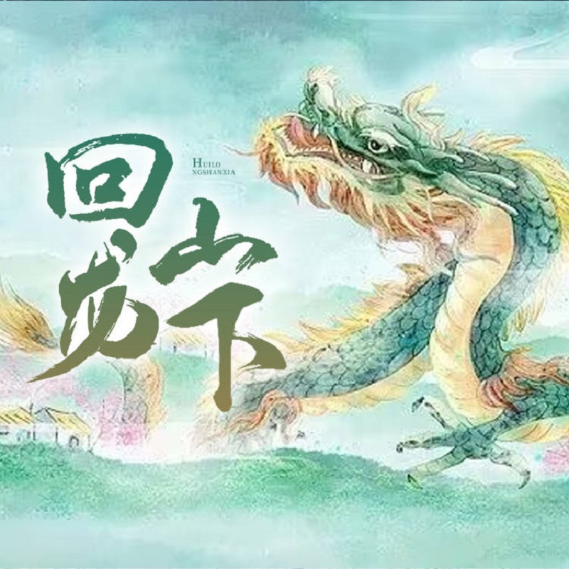 回龙山下