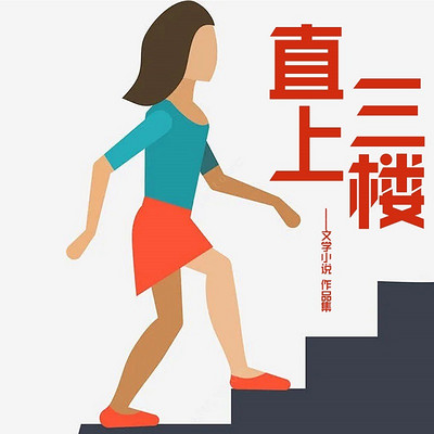 直上三楼