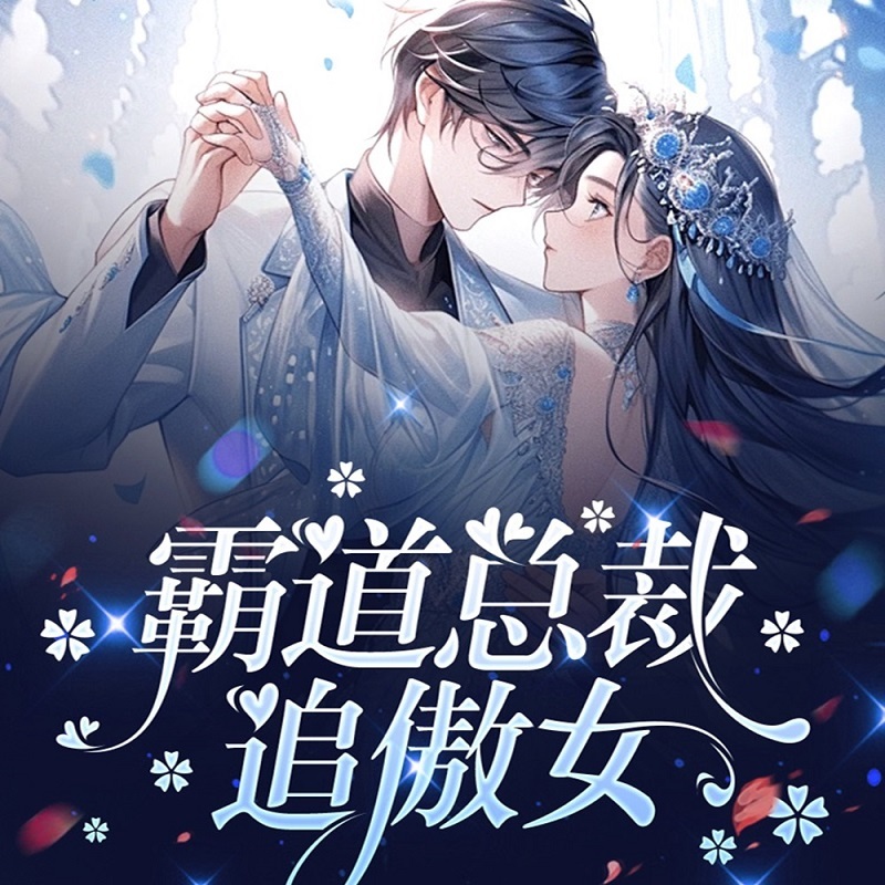 霸道总裁追傲女