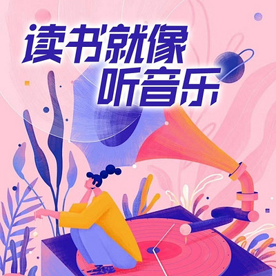 读书就像听音乐