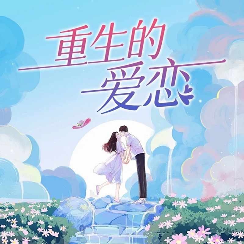 重生的爱恋