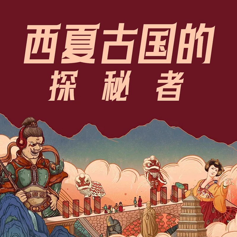 西夏古国的探秘者