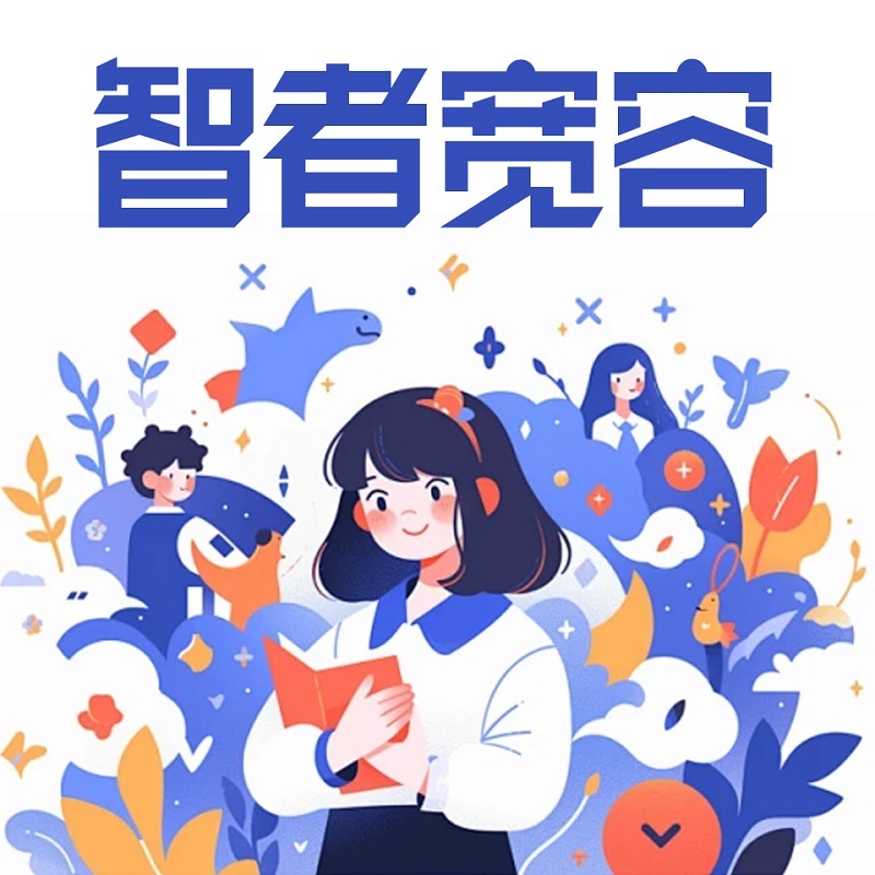 智者宽容