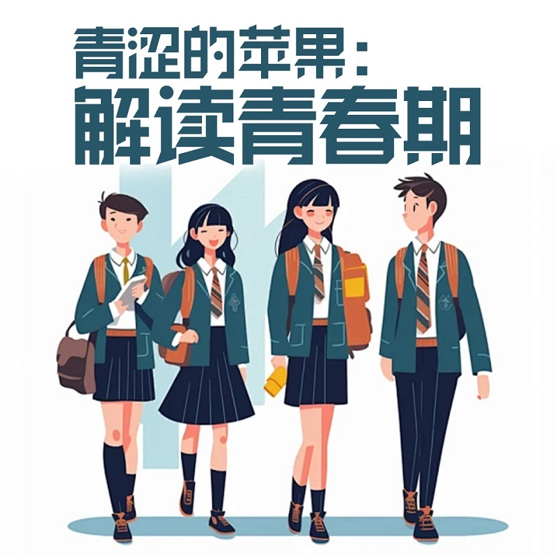 青涩的苹果：解读青春期