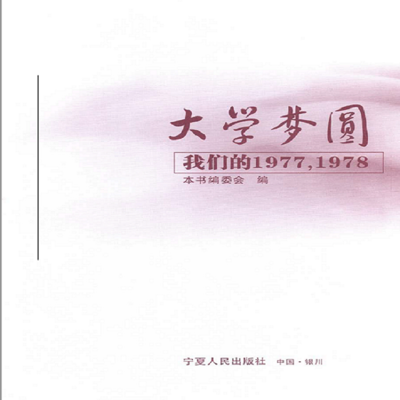大学梦圆：我们的19771978