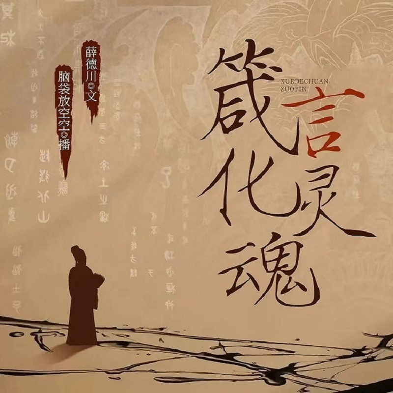 箴言化灵魂
