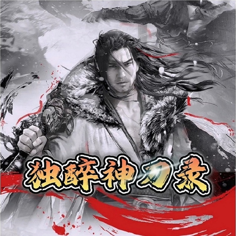 独醉神刀录