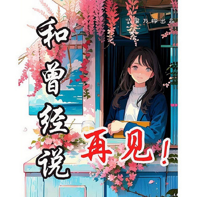 和曾经说再见
