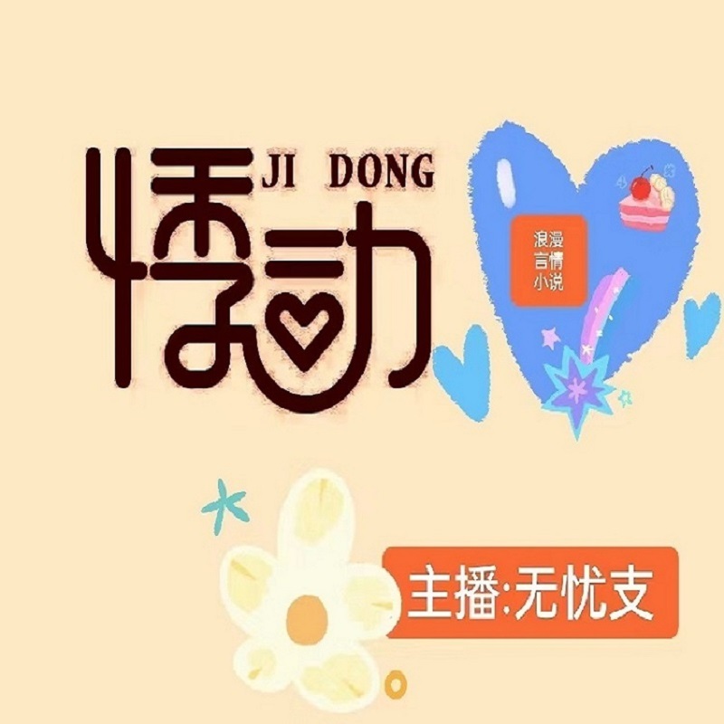 悸动