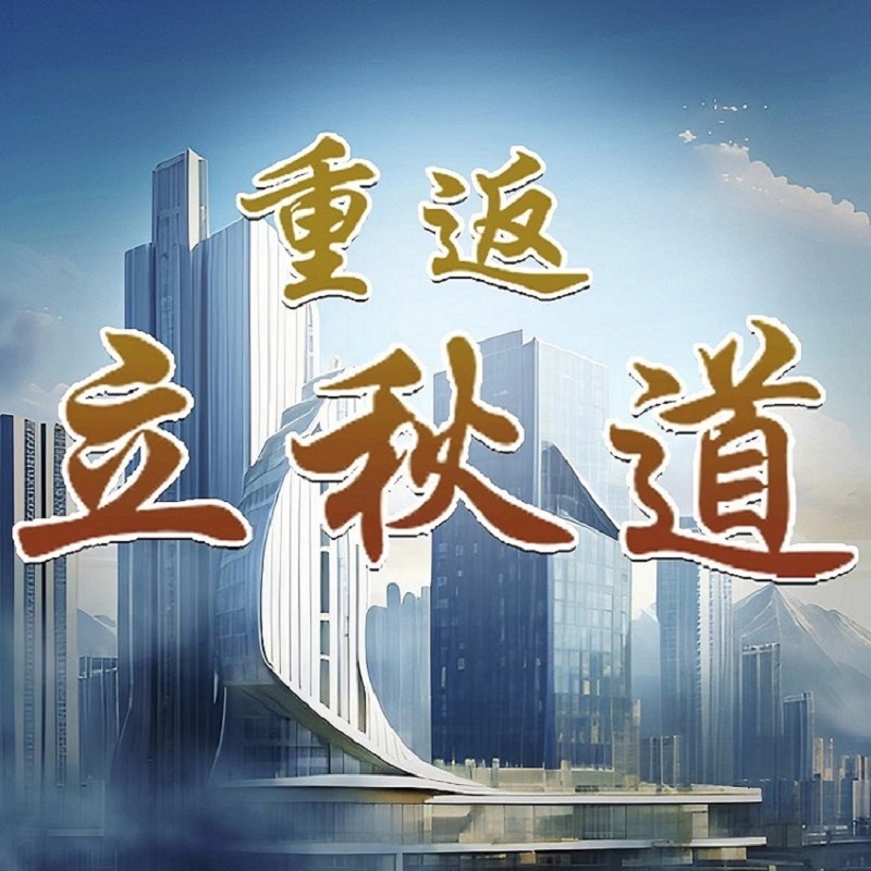 重返立秋道