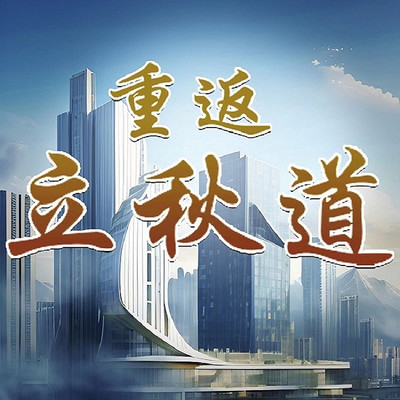重返立秋道