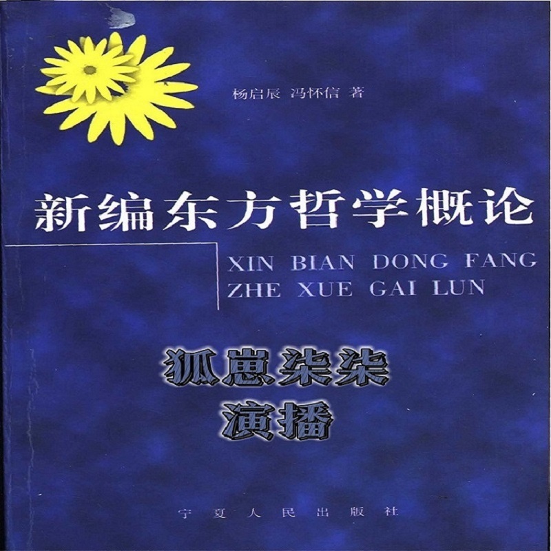 新编东方哲学概论