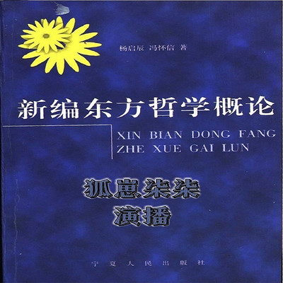 新编东方哲学概论