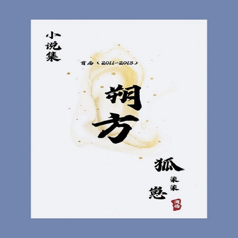 首届《朔方》文学奖入围作品集：2011—2013