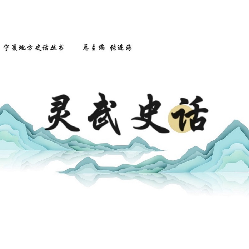灵武史话