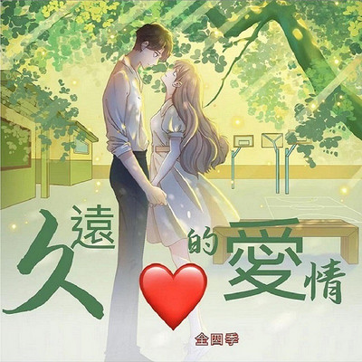 久远的爱情