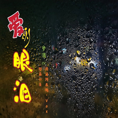 爱的眼泪 爱的眼泪