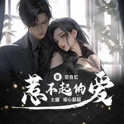 惹不起的爱 惹不起的爱