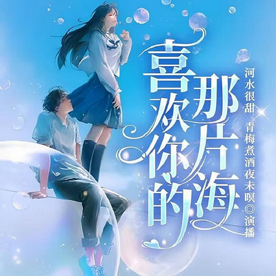喜欢你的那片海 喜欢你的那片海