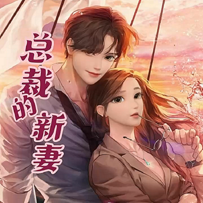 总裁的新妻 总裁的新妻