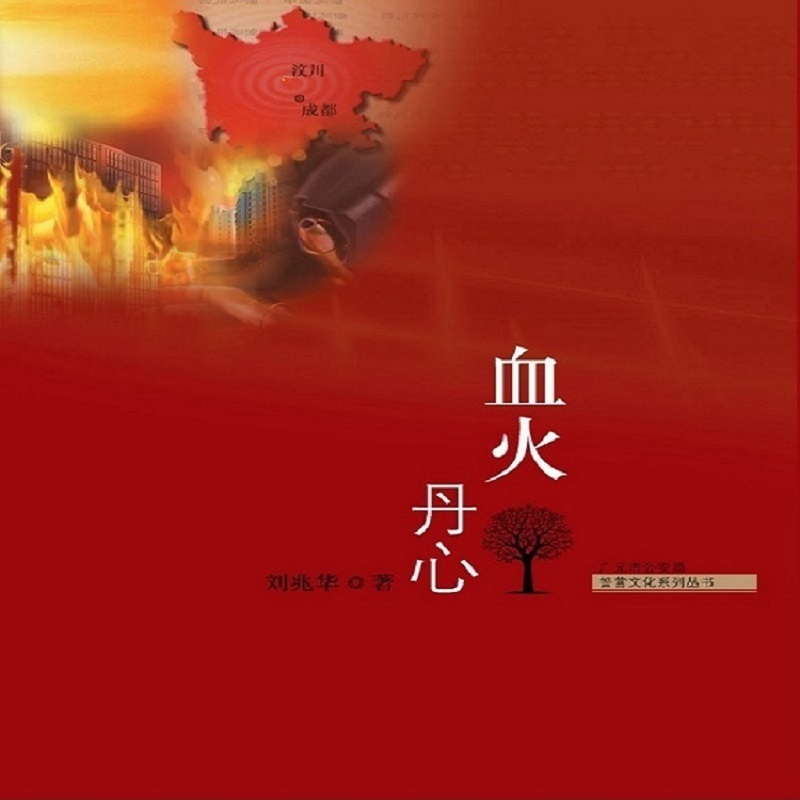 血火丹心
