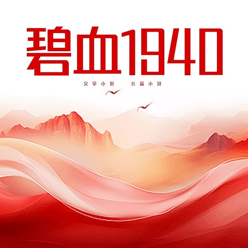 碧血1940