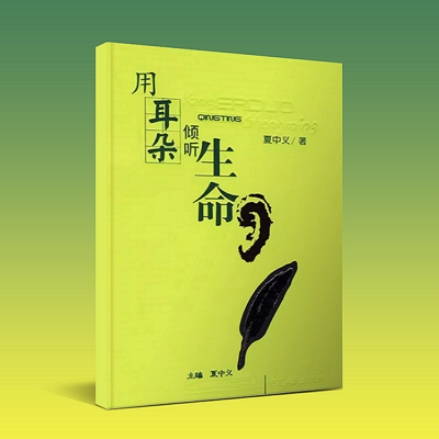 用耳朵倾听生命