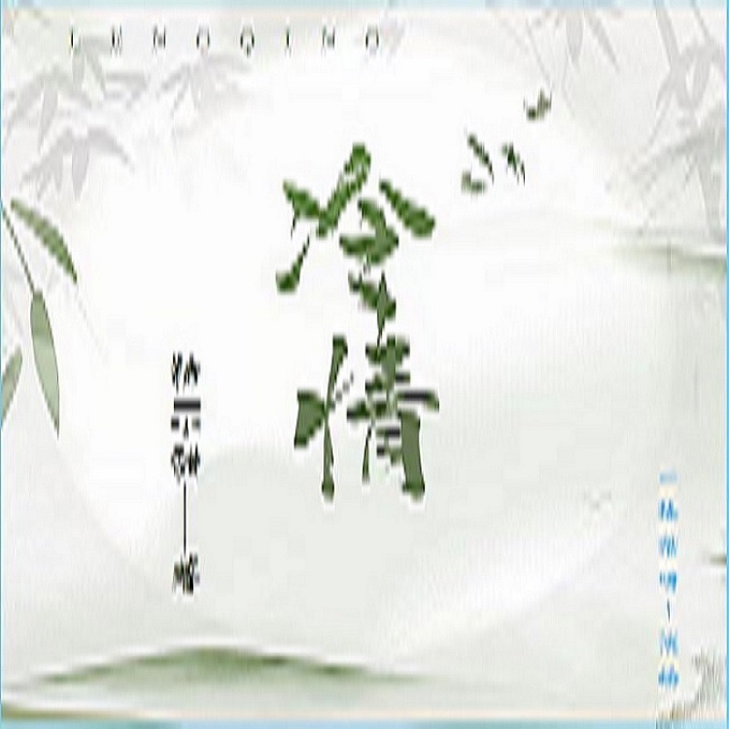 冷情