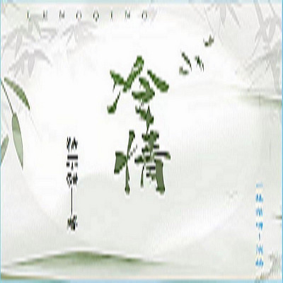 冷情 冷情