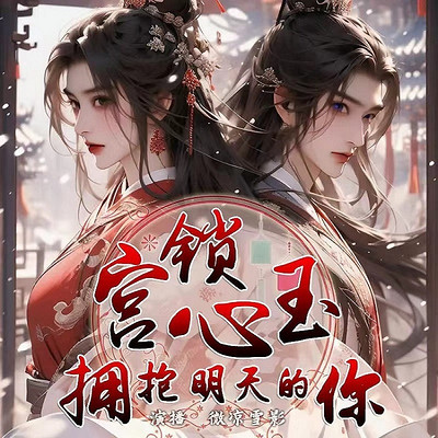 宫锁心玉:拥抱明天的你 宫锁心玉:拥抱明天的你