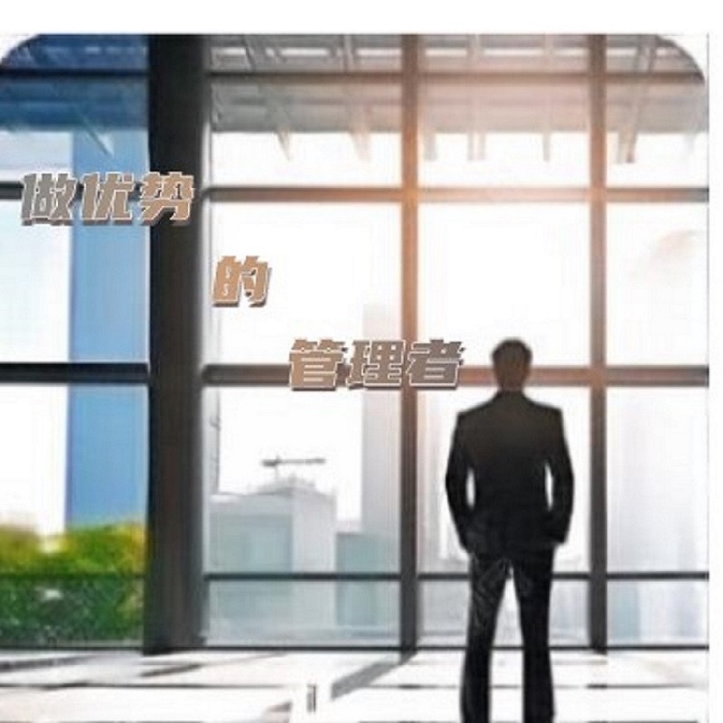 做优势的管理者