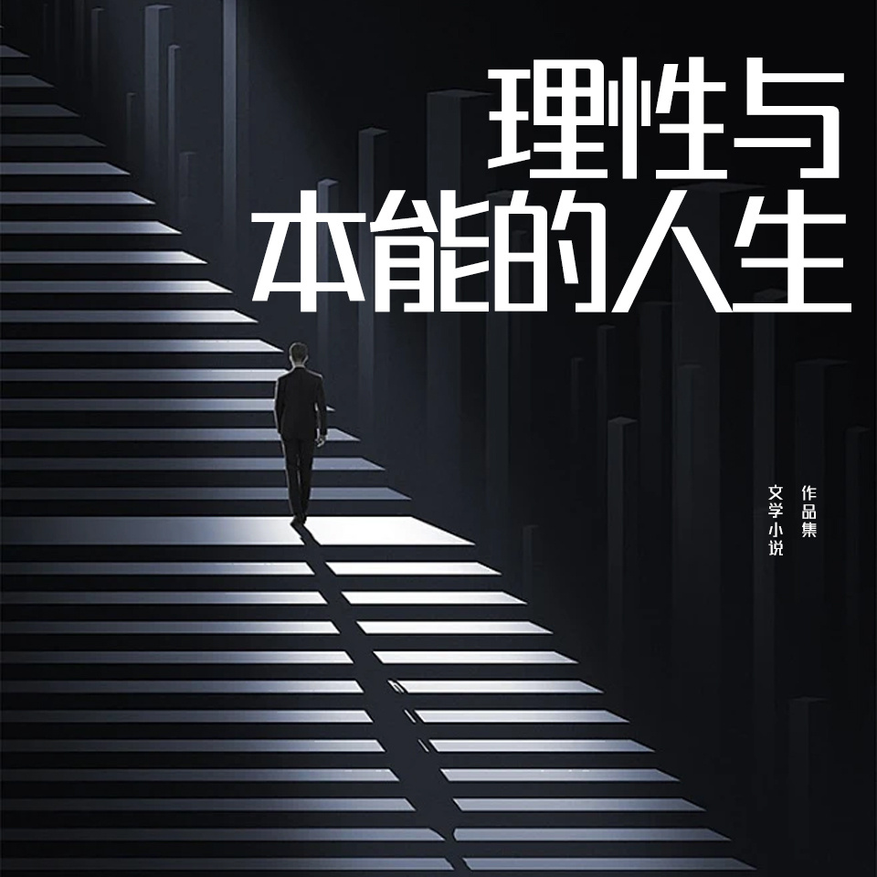 理性与本能的人生