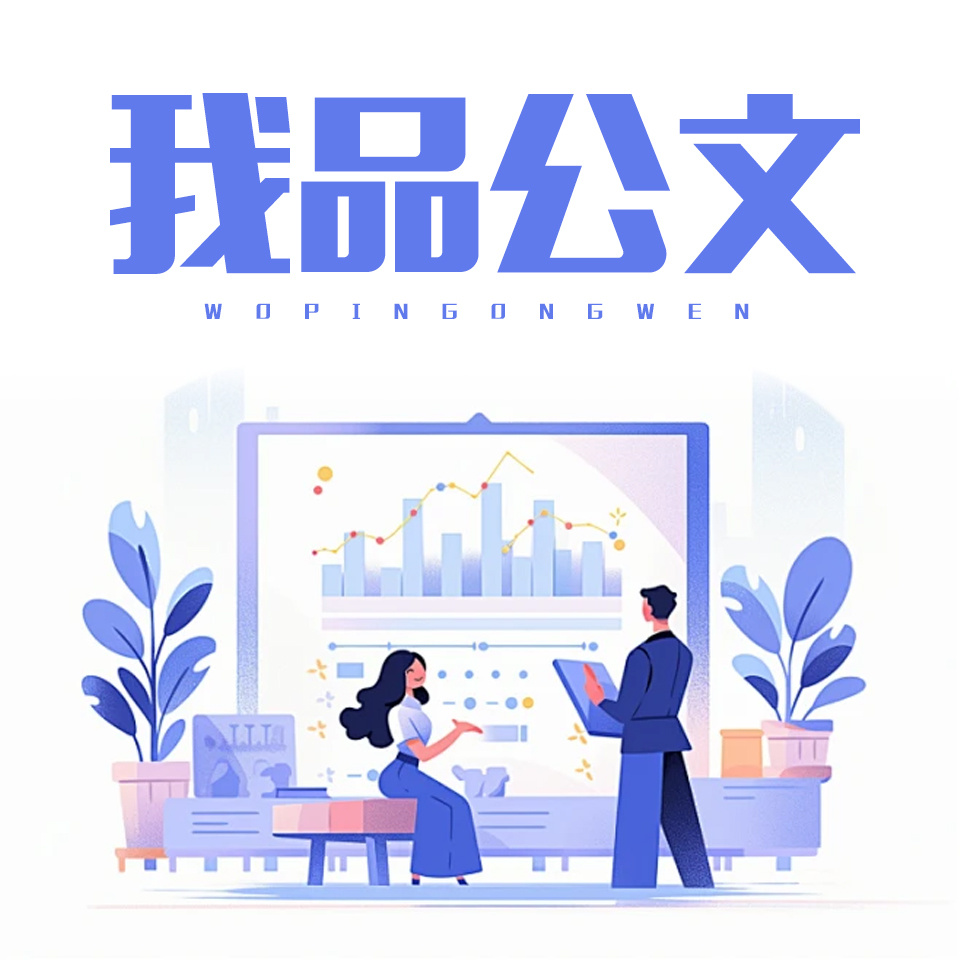 我品公文