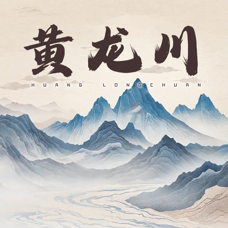 黄龙川