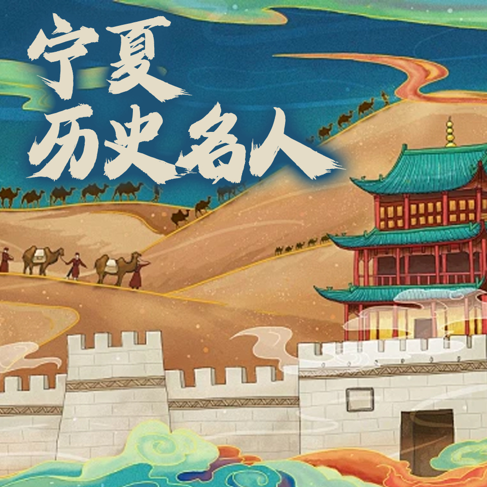 宁夏历史名人