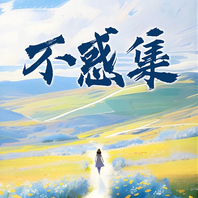 不惑集
