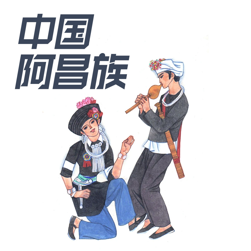 中国阿昌族