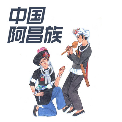 中国阿昌族