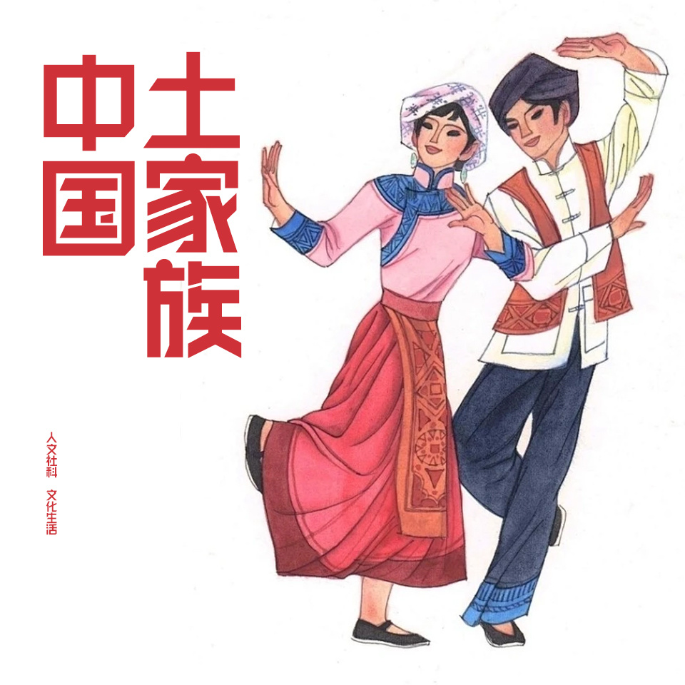 中国土家族